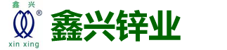 興化市鑫興鋅業有限公司